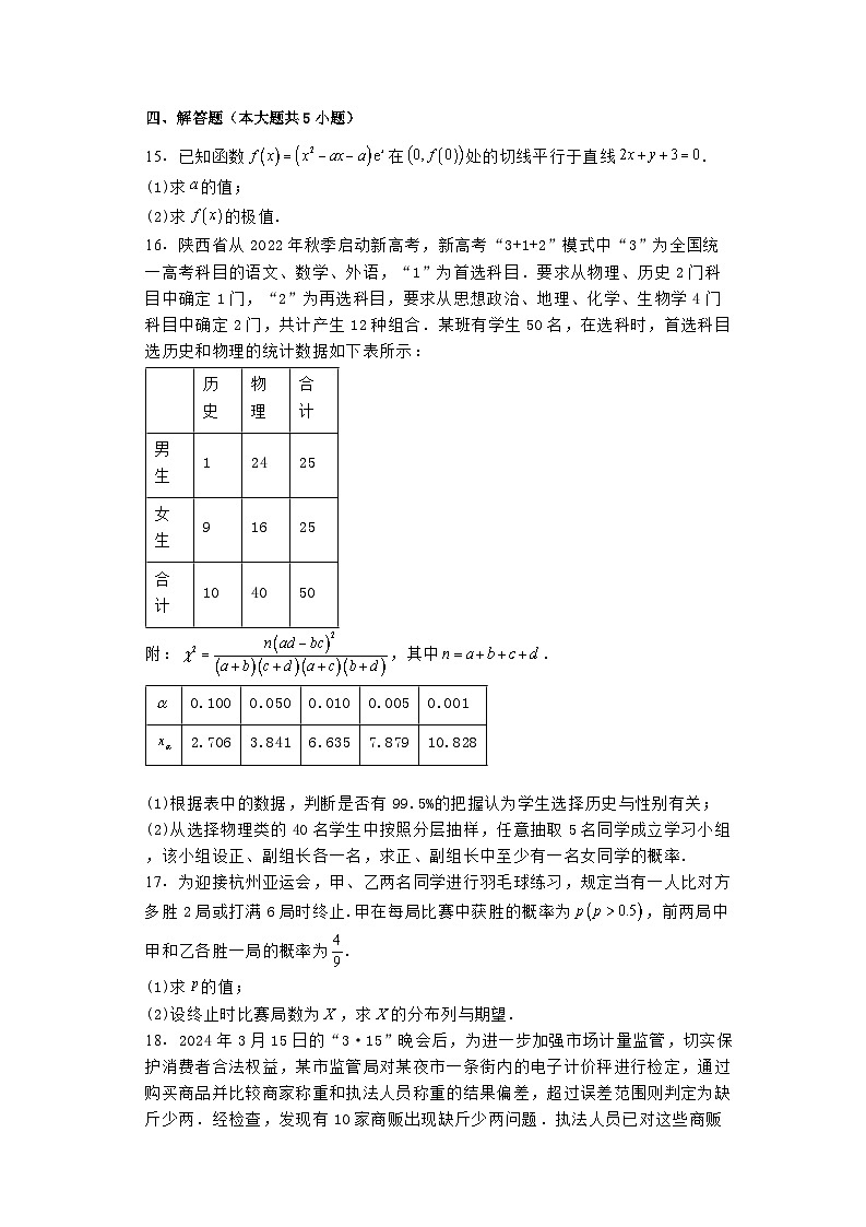 河南省名校安阳市第一中学2023−2024学年高二下学期7月期末考试 数学试题（含解析）第3页