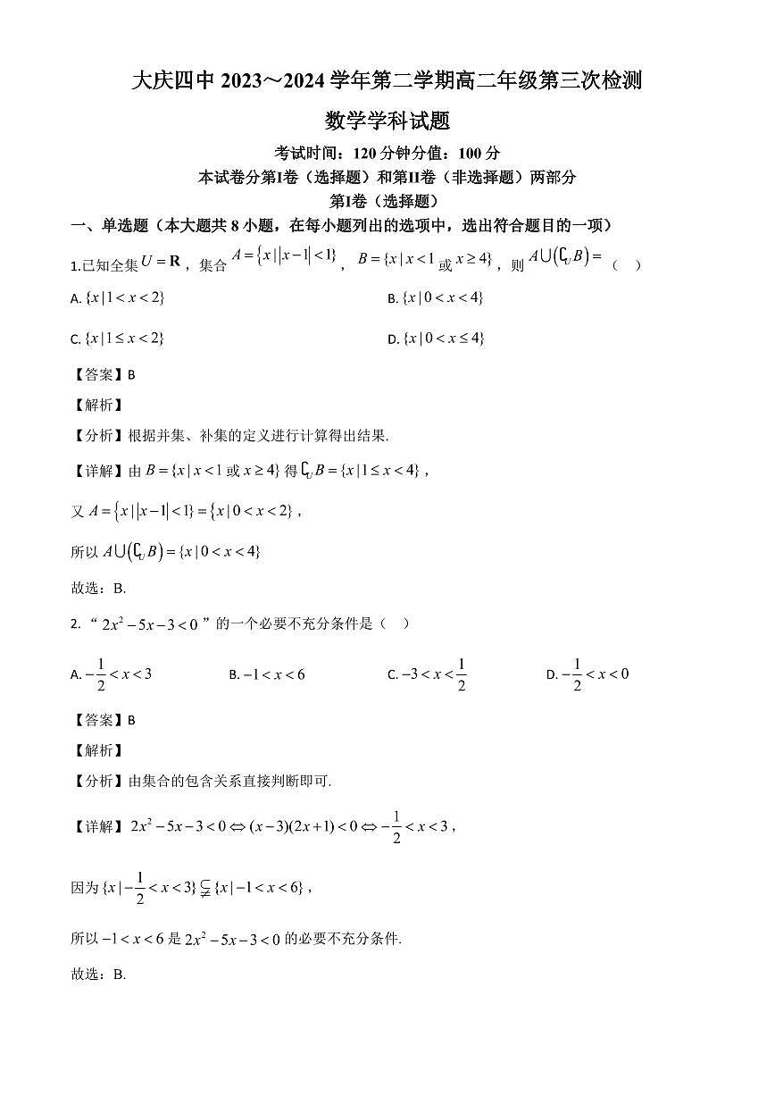 黑龙江省大庆市第四中学2023-2024学年高二下学期7月期末数学试题（解析）第1页