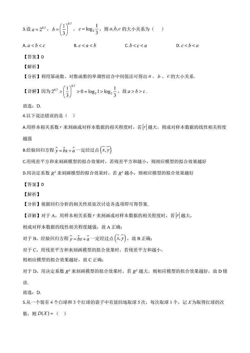 黑龙江省大庆市第四中学2023-2024学年高二下学期7月期末数学试题（解析）第2页