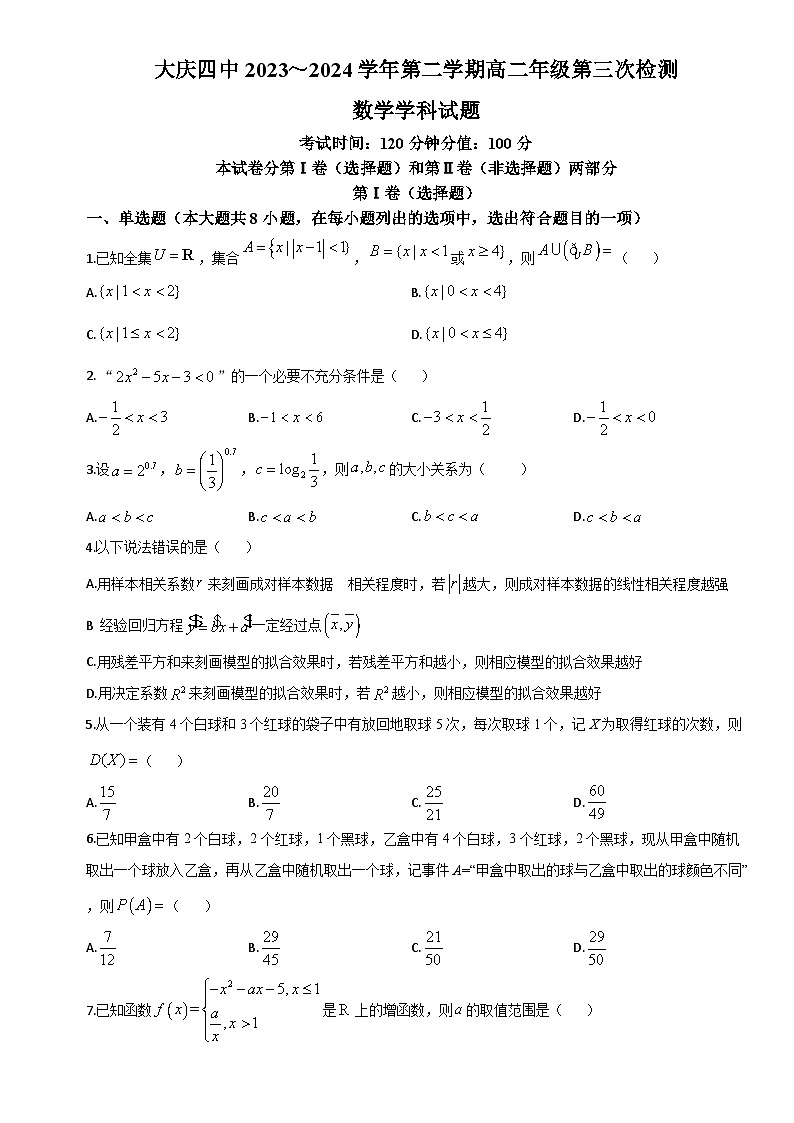 黑龙江省大庆市第四中学2023-2024学年高二下学期7月期末数学试题第1页