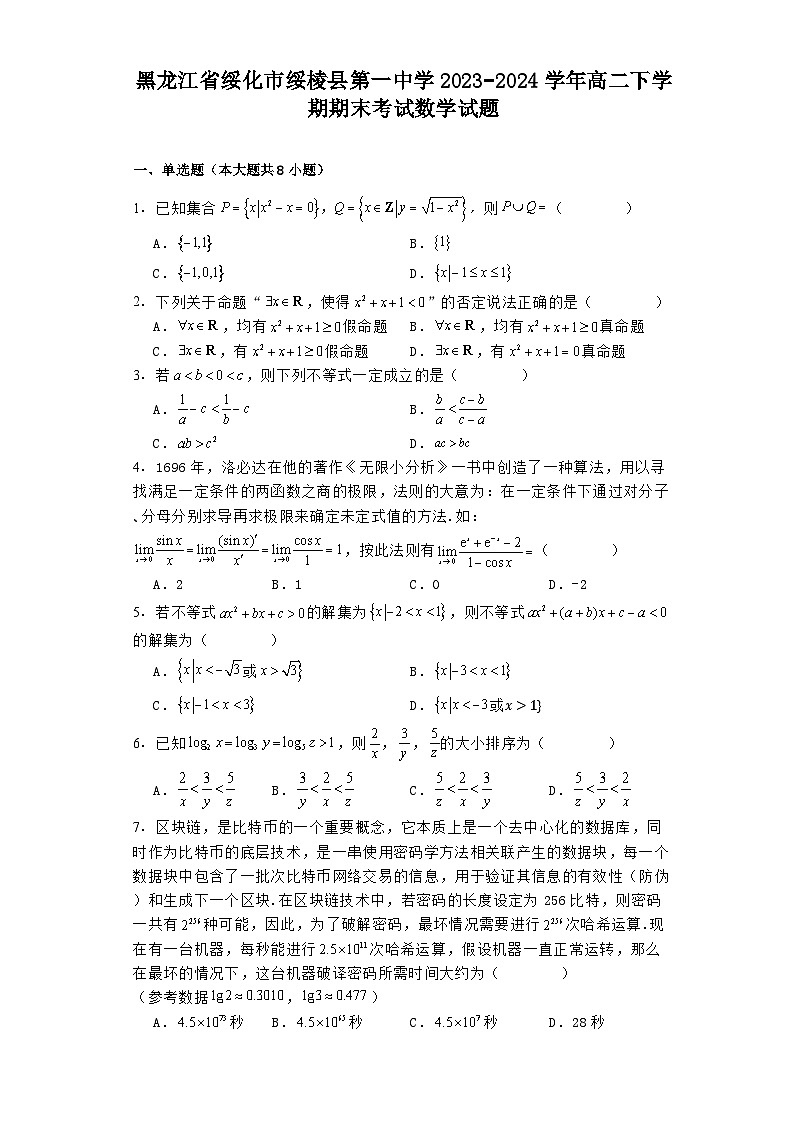 黑龙江省绥化市绥棱县第一中学2023−2024学年高二下学期期末考试 数学试题（含解析）第1页