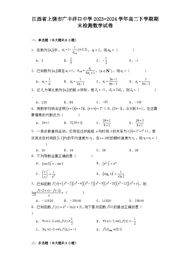 江西省上饶市广丰洋口中学2023−2024学年高二下学期期末检测 数学试卷（含解析）第1页