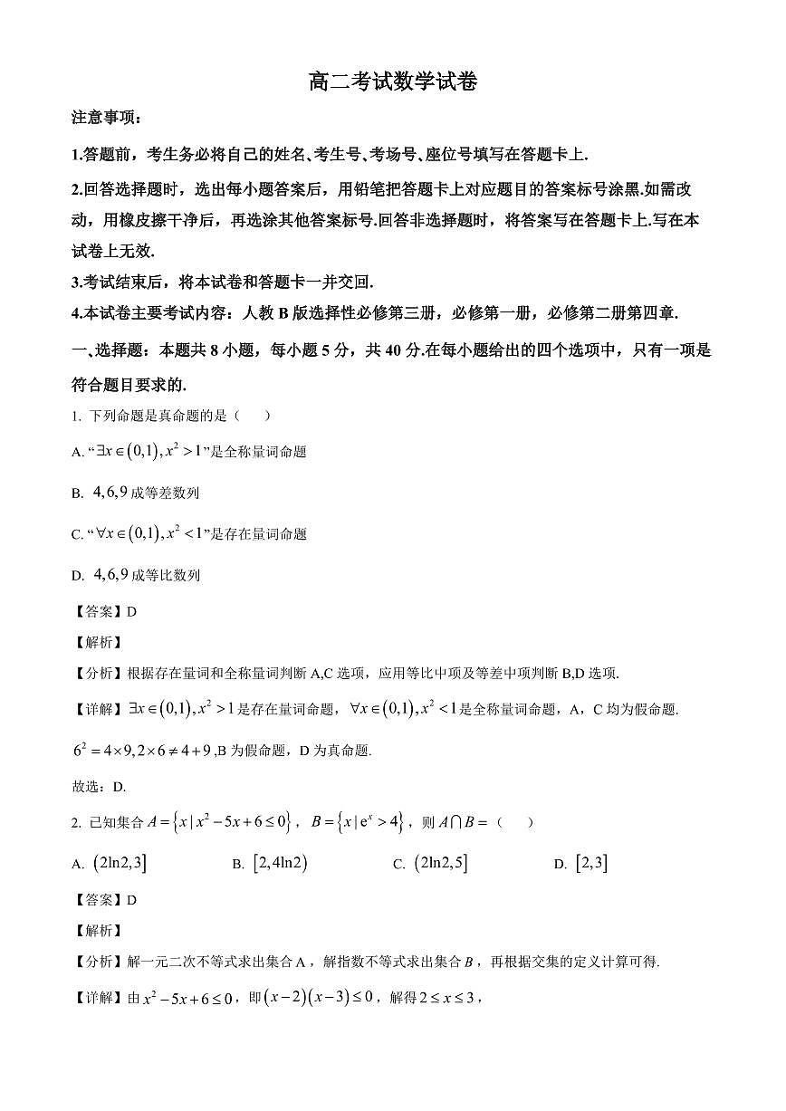 辽宁省辽阳市2023-2024学年高二下学期期末数学试卷（解析）第1页