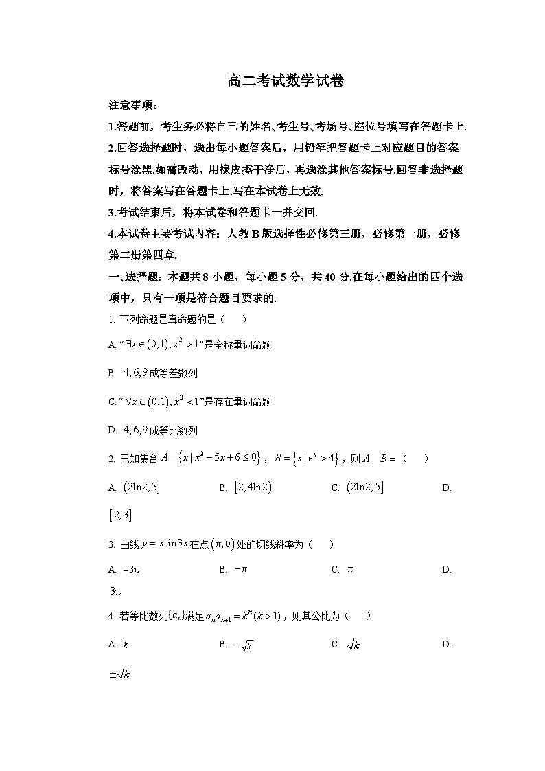 辽宁省辽阳市2023-2024学年高二下学期期末数学试卷第1页
