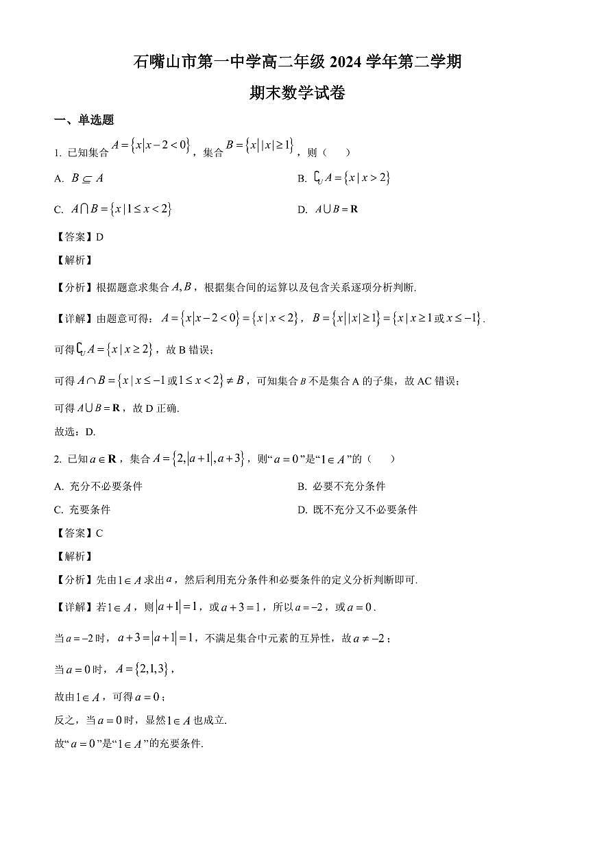 宁夏回族自治区石嘴山市第一中学2023-2024学年高二下学期期末考试数学试题（解析）第1页