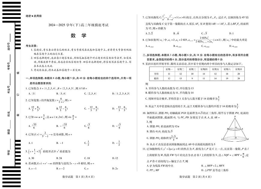 安徽省天一大联考2026届新高二下学期6月期末摸底考-数学试题+答案第1页