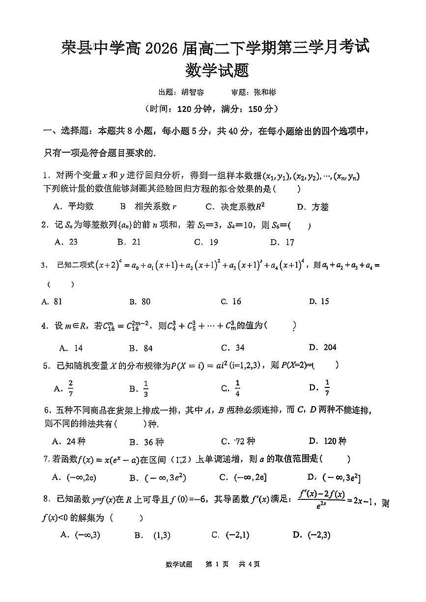 四川省自贡市荣县中学2026届新高二下学期6月检测-数学试题+答案第1页