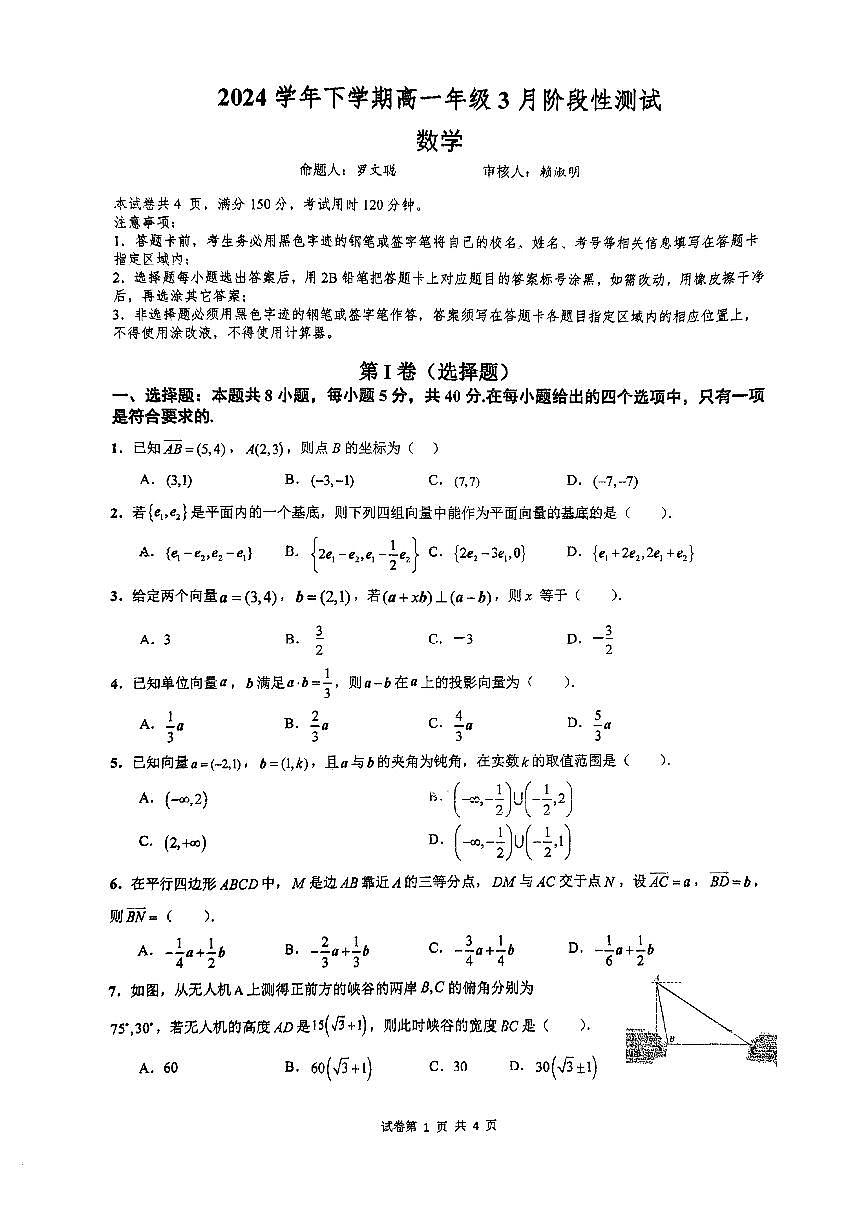广东省广雅中学2024-2025学年高一下学期3月阶段性测试数学试题第1页