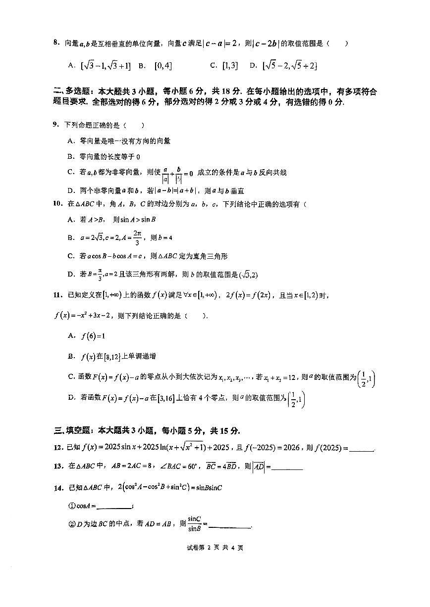广东省广雅中学2024-2025学年高一下学期3月阶段性测试数学试题第2页