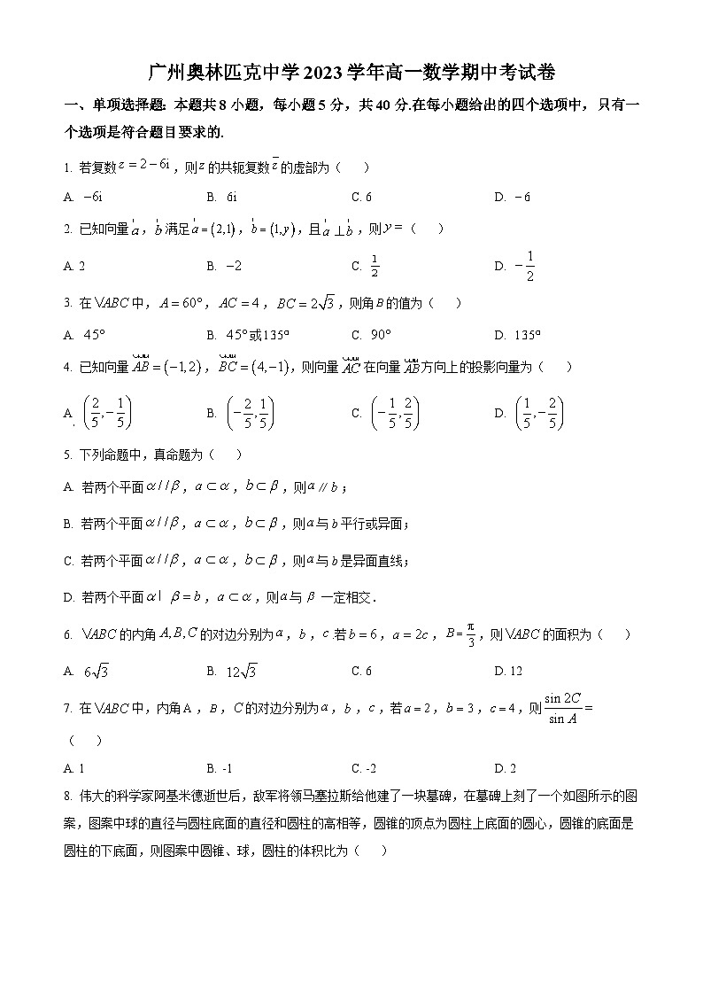 广东省广州奥林匹克中学2023-2024学年高一下学期期中考试数学试题第1页