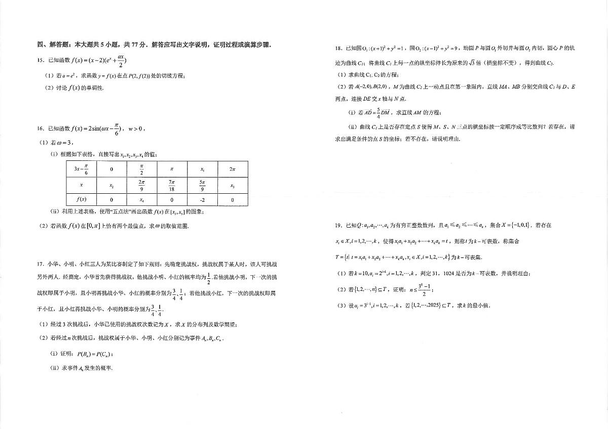 2025年华中师大一附中高考学科核心素养数学试卷【含答案】第2页