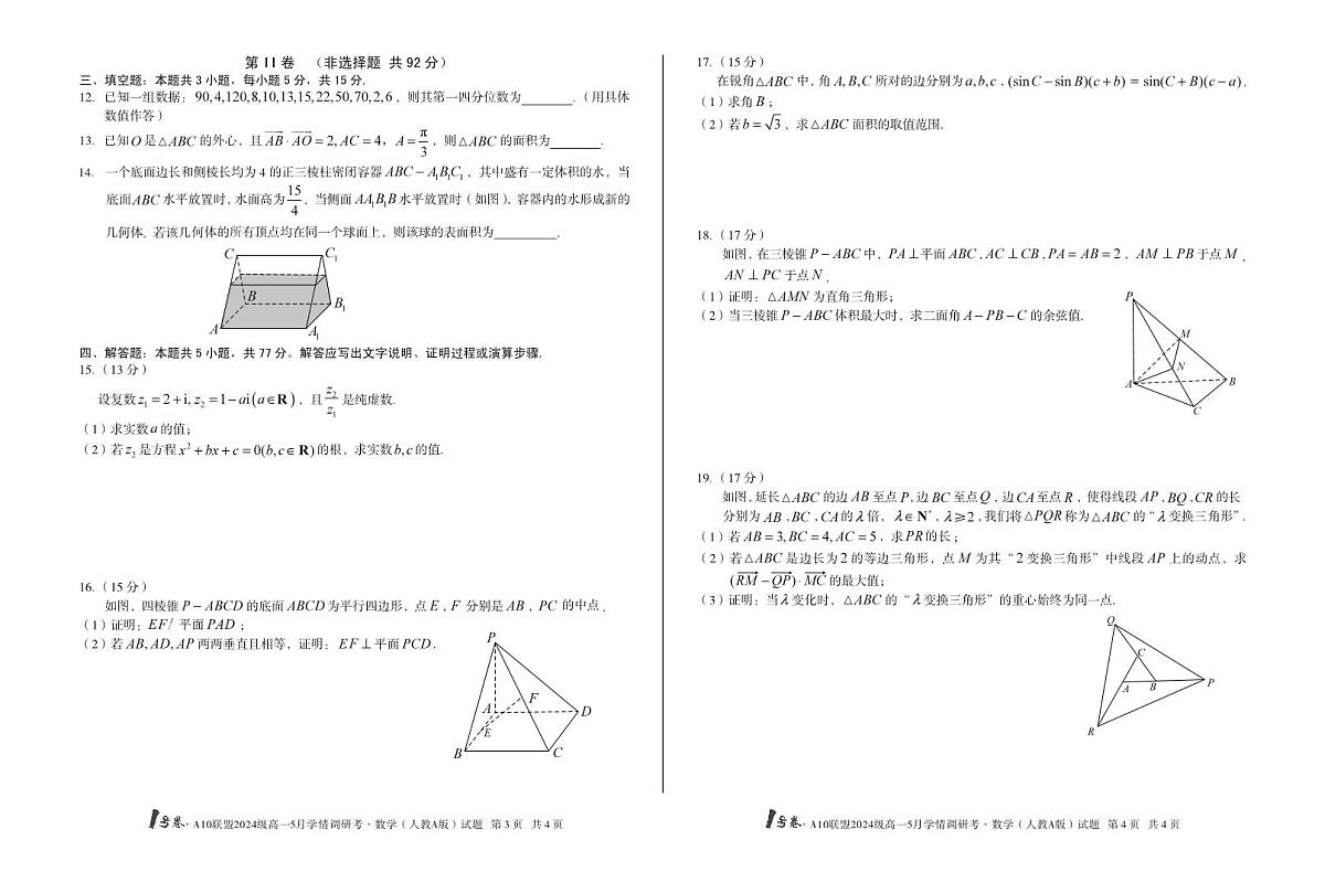 安徽省1号卷A10联盟2024级高一5月学情调研考数学试卷【含答案】第2页