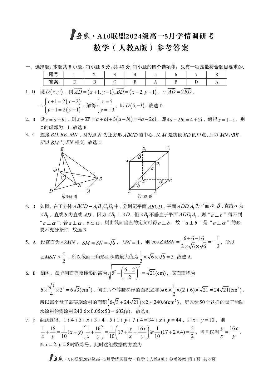 安徽省1号卷A10联盟2024级高一5月学情调研考数学试卷【含答案】第3页