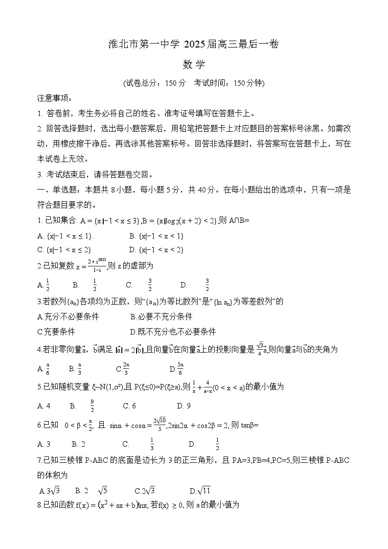 安徽省淮北市第一中学2025届高三最后一卷 数学试题【含答案】第1页