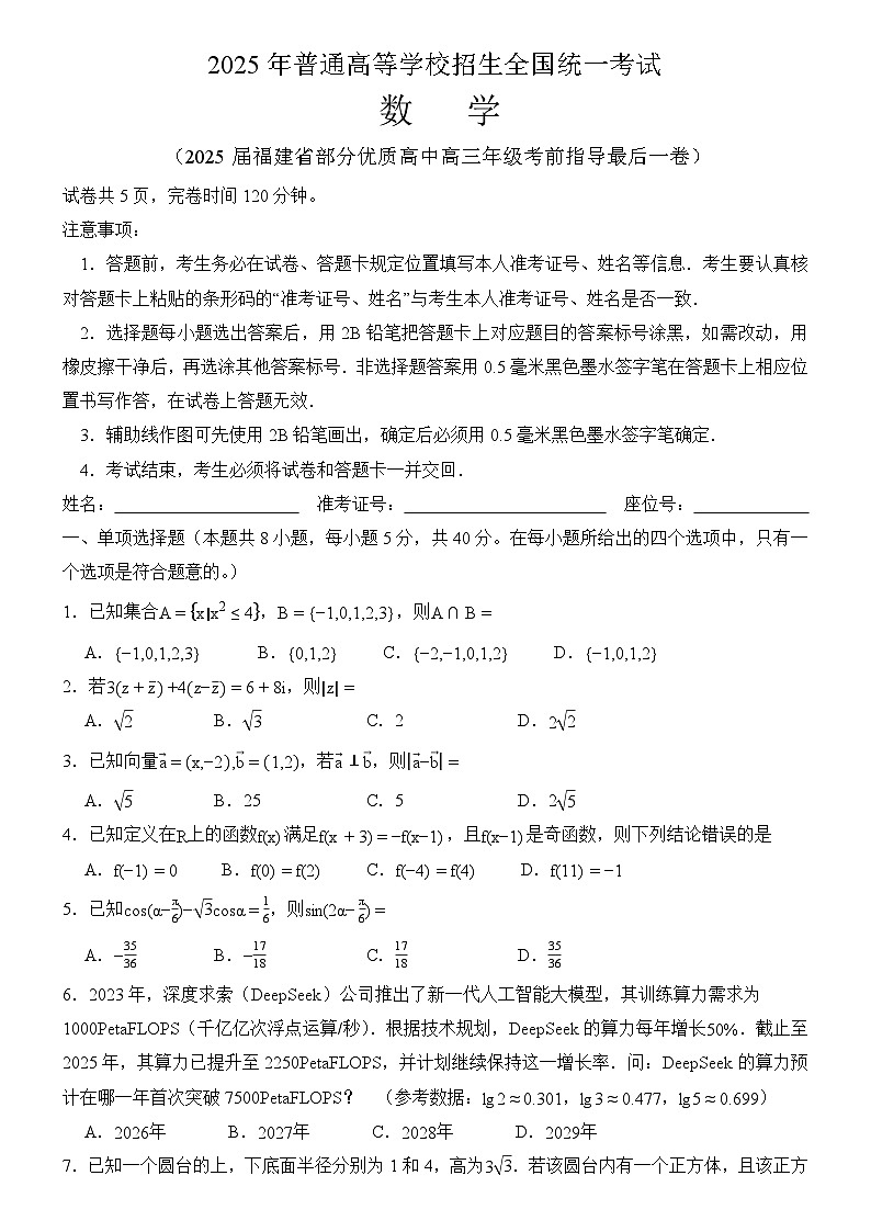 福建省部分优质高中2025届高三年级考前指导最后一卷 数学试题【含答案】第1页