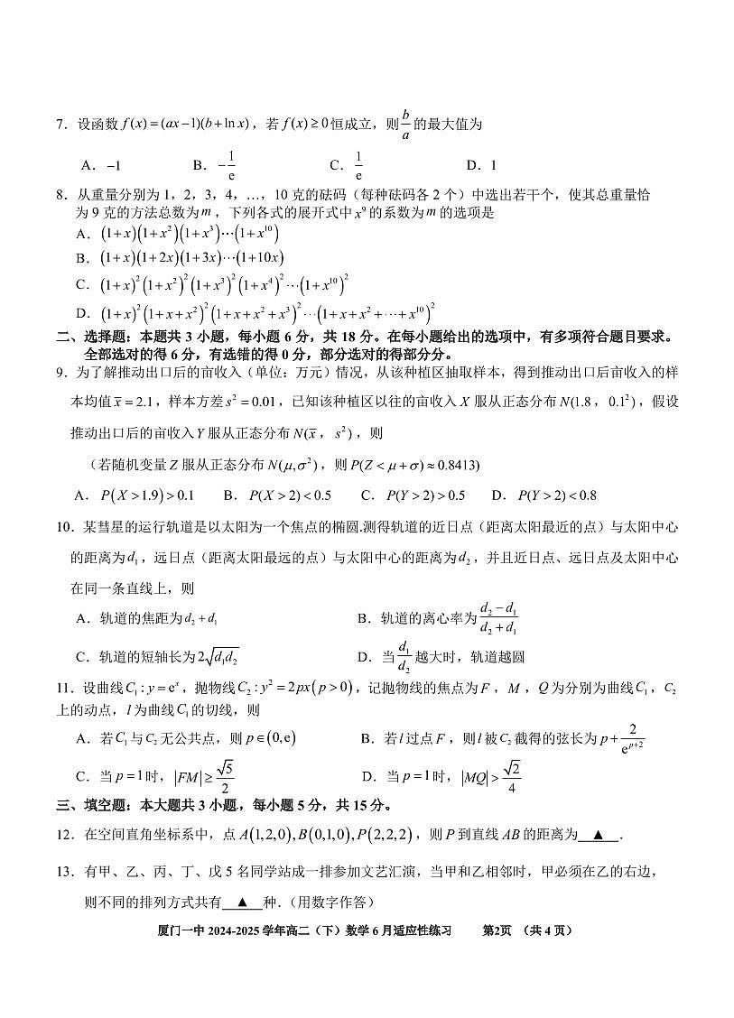福建省厦门第一中学2024-2025学年高二6月月考数学试题【含答案】第2页