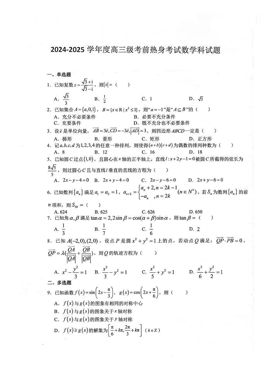 广东省揭阳第一中学2024-2025学年高三下学期高考考前热身考试 数学试题【含答案】第1页