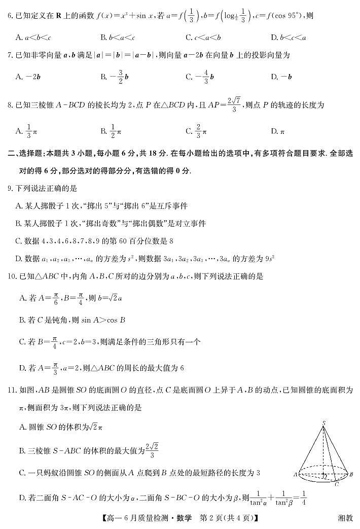江西省九师联盟2024-2025学年高一下学期6月质量监测数学试题（湘教版）【含答案】第2页