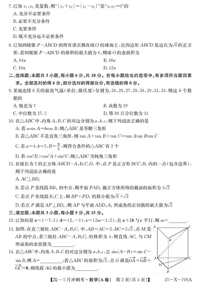 山西省卓越联盟2024-2025学年高一下学期5月冲刺考试数学A卷【含答案】第2页
