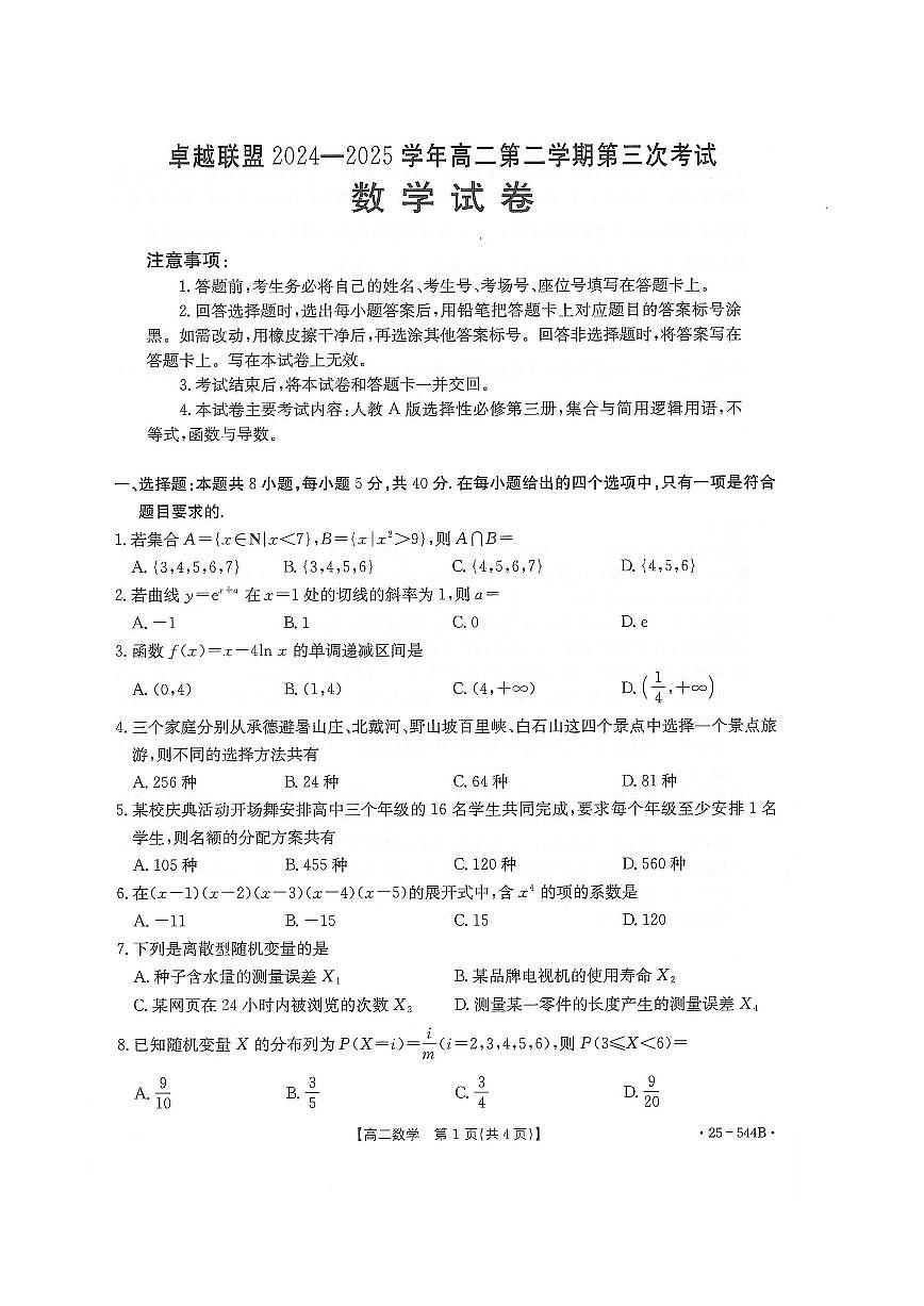河北省邢台市卓越联盟2024-2025学年高二下学期第三次考试（6月）数学试卷（含答案）.pdf第1页