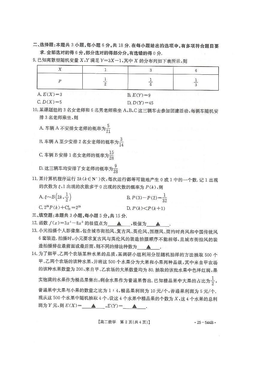 河北省邢台市卓越联盟2024-2025学年高二下学期第三次考试（6月）数学试卷（含答案）.pdf第2页