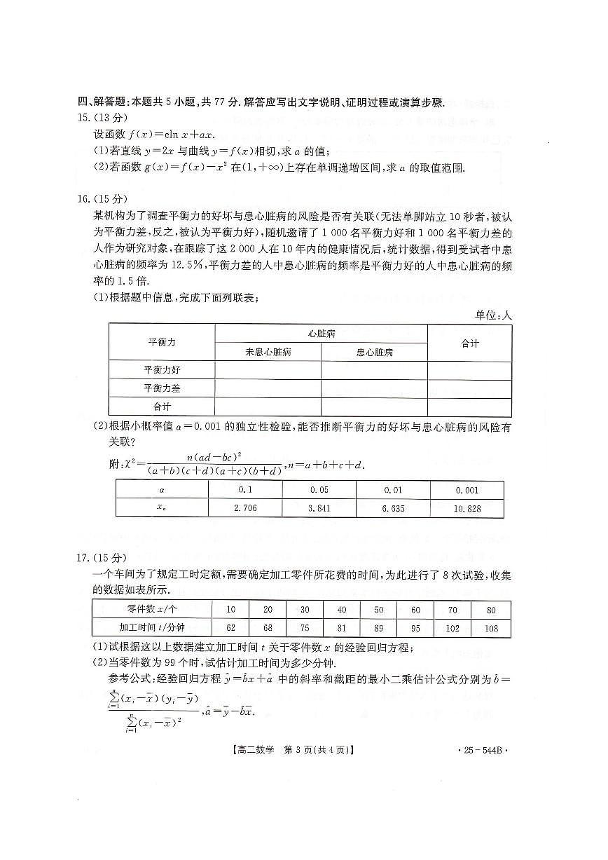 河北省邢台市卓越联盟2024-2025学年高二下学期第三次考试（6月）数学试卷（含答案）.pdf第3页