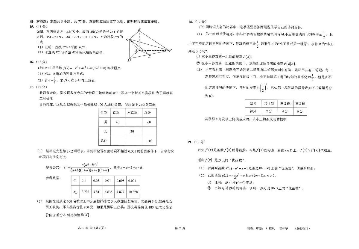 江苏省南通市海安高级中学2024-2025学年高二下学期6月月考数学试题（含答案）第2页