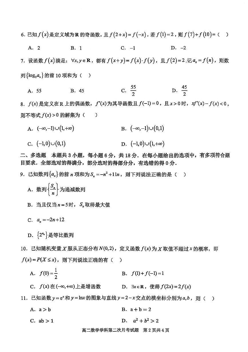 辽宁省锦州市某校2024-2025学年高二下学期第二次月考数学试卷（图片版）第2页