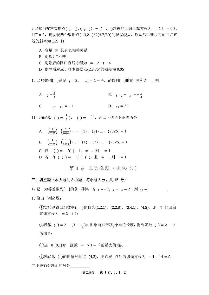 辽宁省沈文新高考研究联盟2024-2025学年高二下学期6月月考数学试题（含答案）第3页
