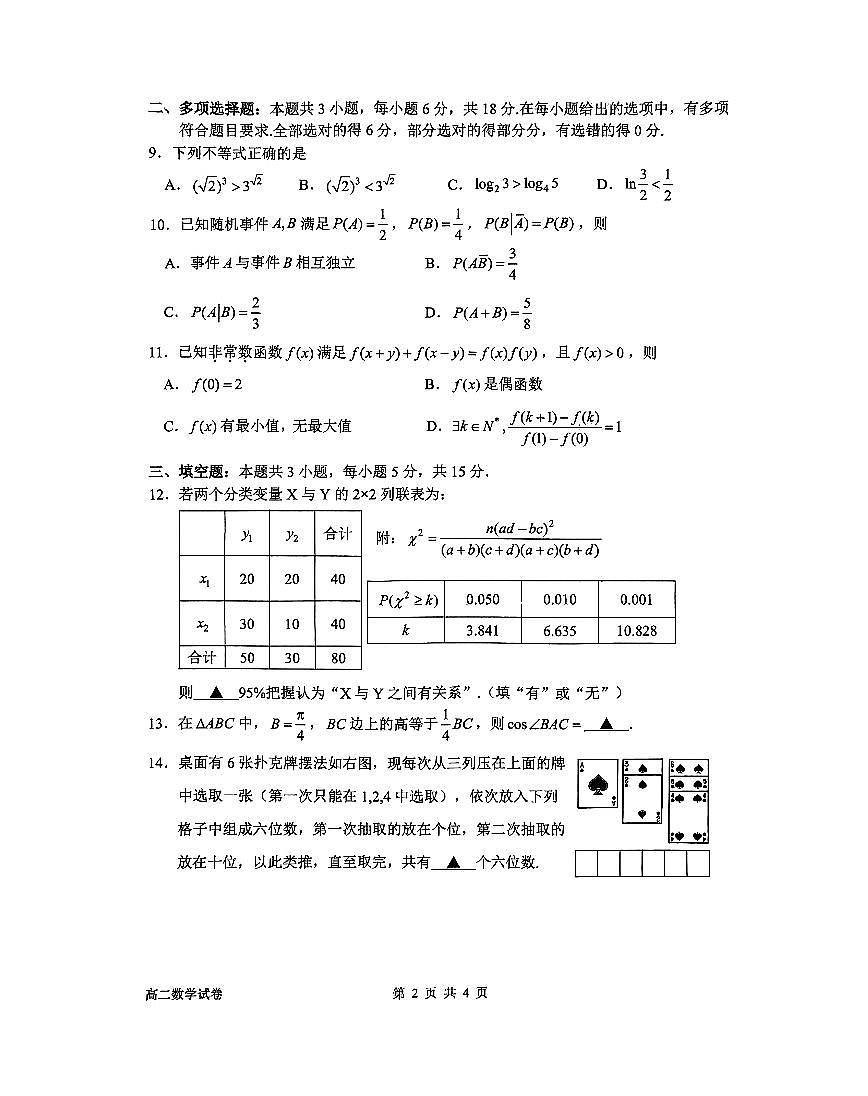 浙江省衢州市2024-2025学年高二下学期6月教学质量检测数学试卷（含答案）第2页