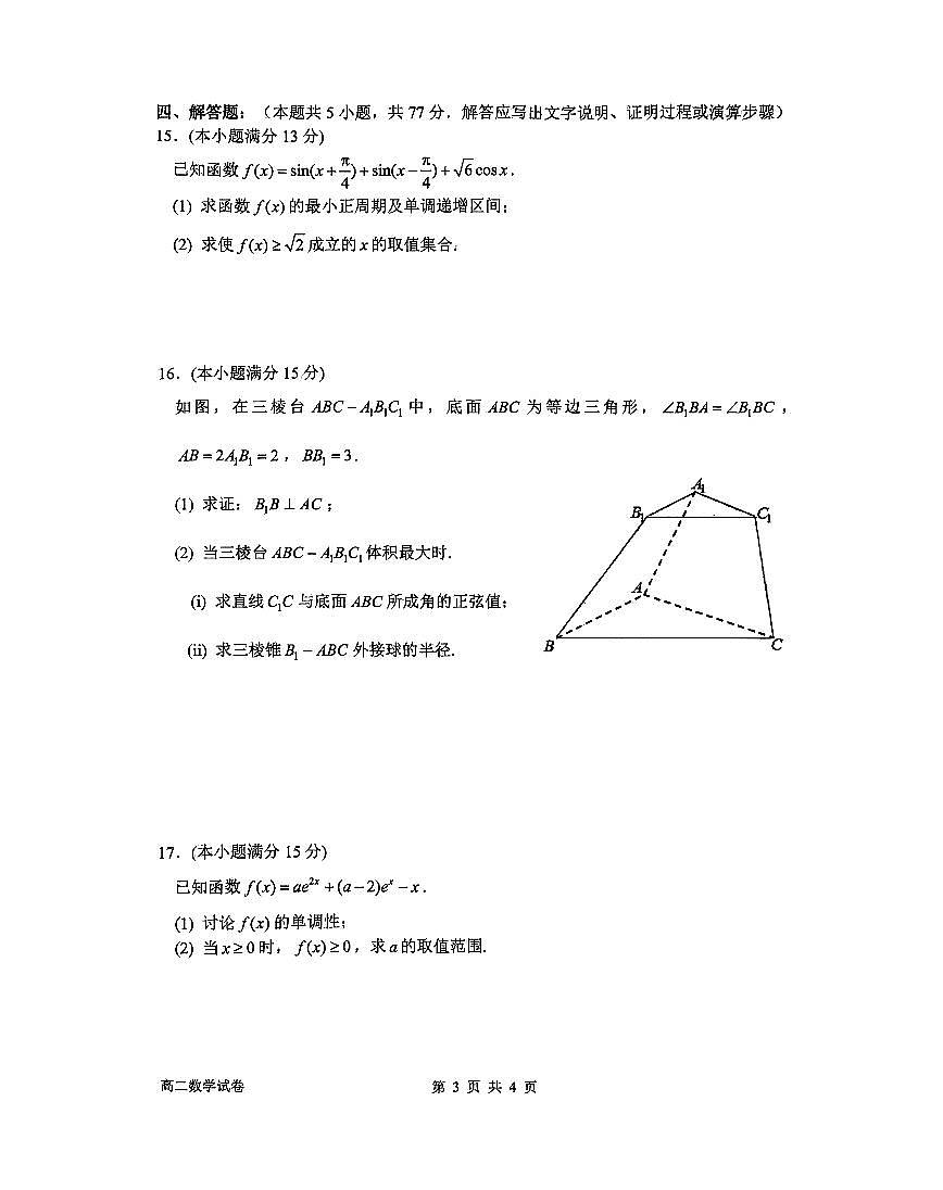浙江省衢州市2024-2025学年高二下学期6月教学质量检测数学试卷（含答案）第3页