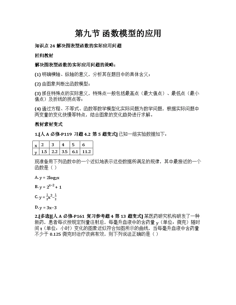 2026届高考一轮复习基础练数学第二章 函数及其性质（第9节 函数模型的应用）第1页