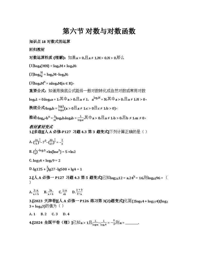 2026届高考一轮复习基础练数学第二章 函数及其性质（第6节 对数与对数函数）第1页