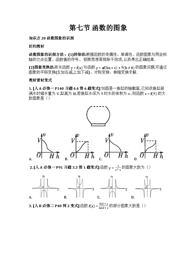 2026届高考一轮复习基础练数学第二章 函数及其性质（第7节 函数的图象）第1页