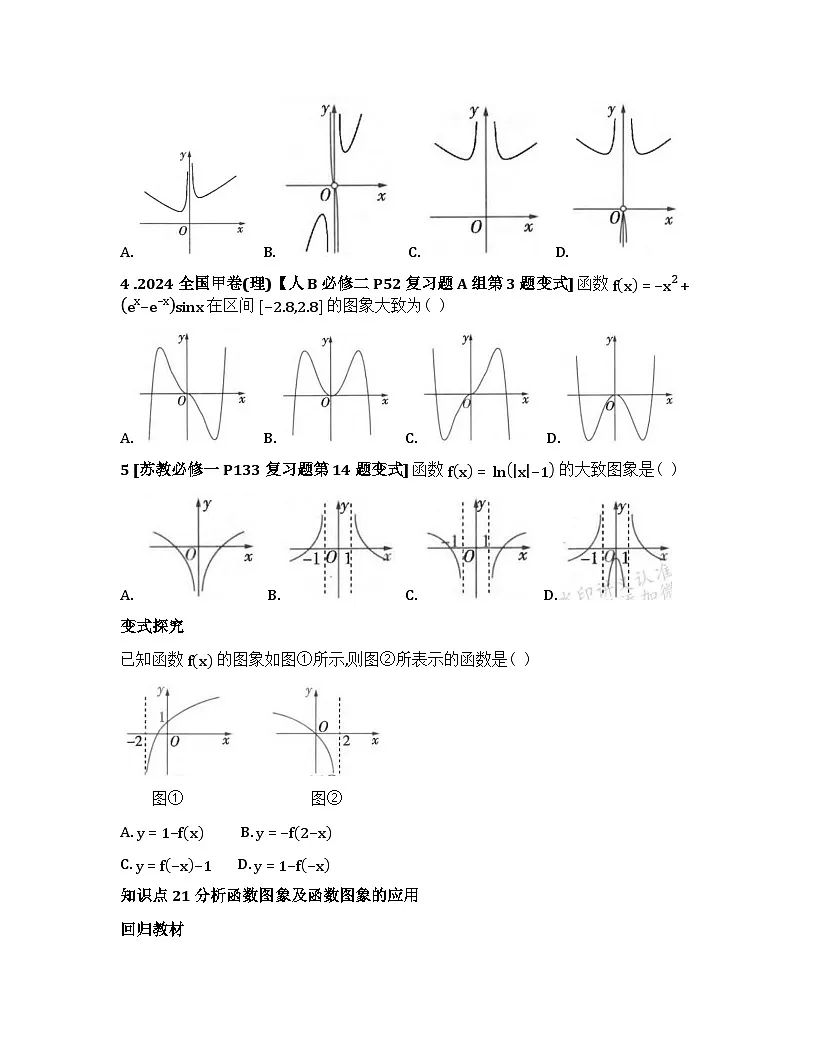 2026届高考一轮复习基础练数学第二章 函数及其性质（第7节 函数的图象）第2页