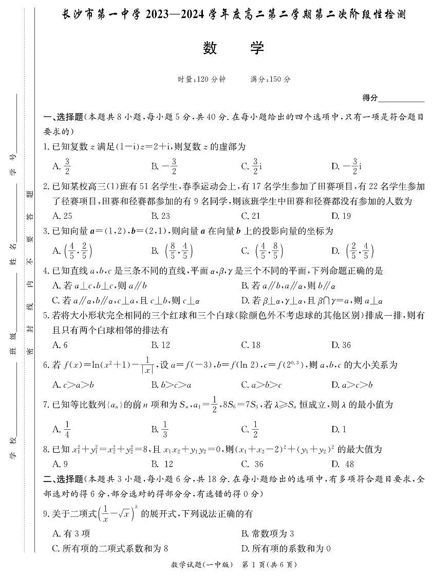 长沙市一中2024年高二下学期期末考试数学试卷第1页