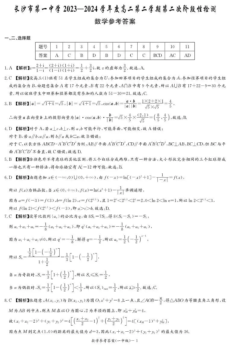 长沙市一中2024年高二下学期期末考试数学试卷答案第1页