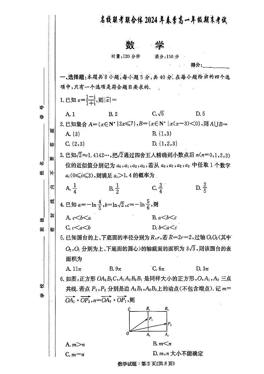 2025名校联合体高一期末考试数学试卷第1页
