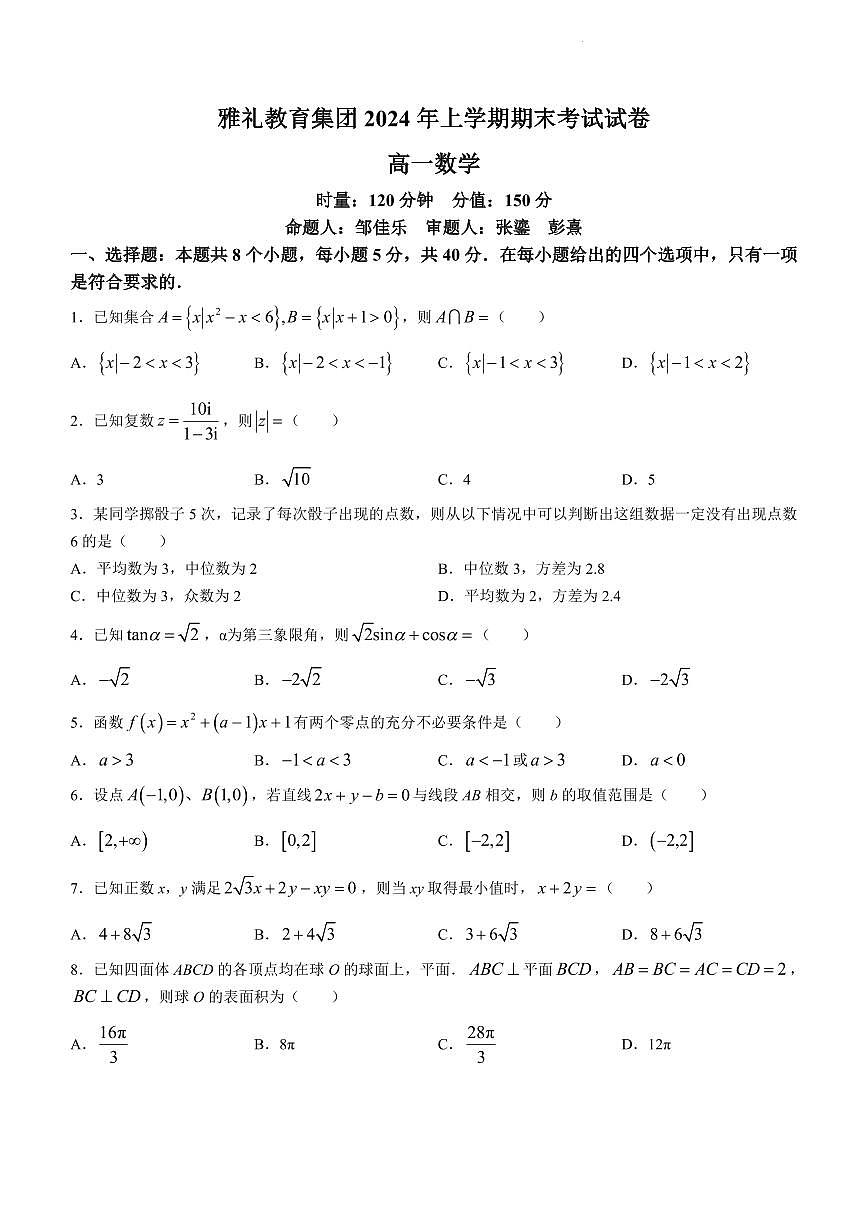 雅礼教育集团 2024 年上学期高一期末考试数学试卷第1页
