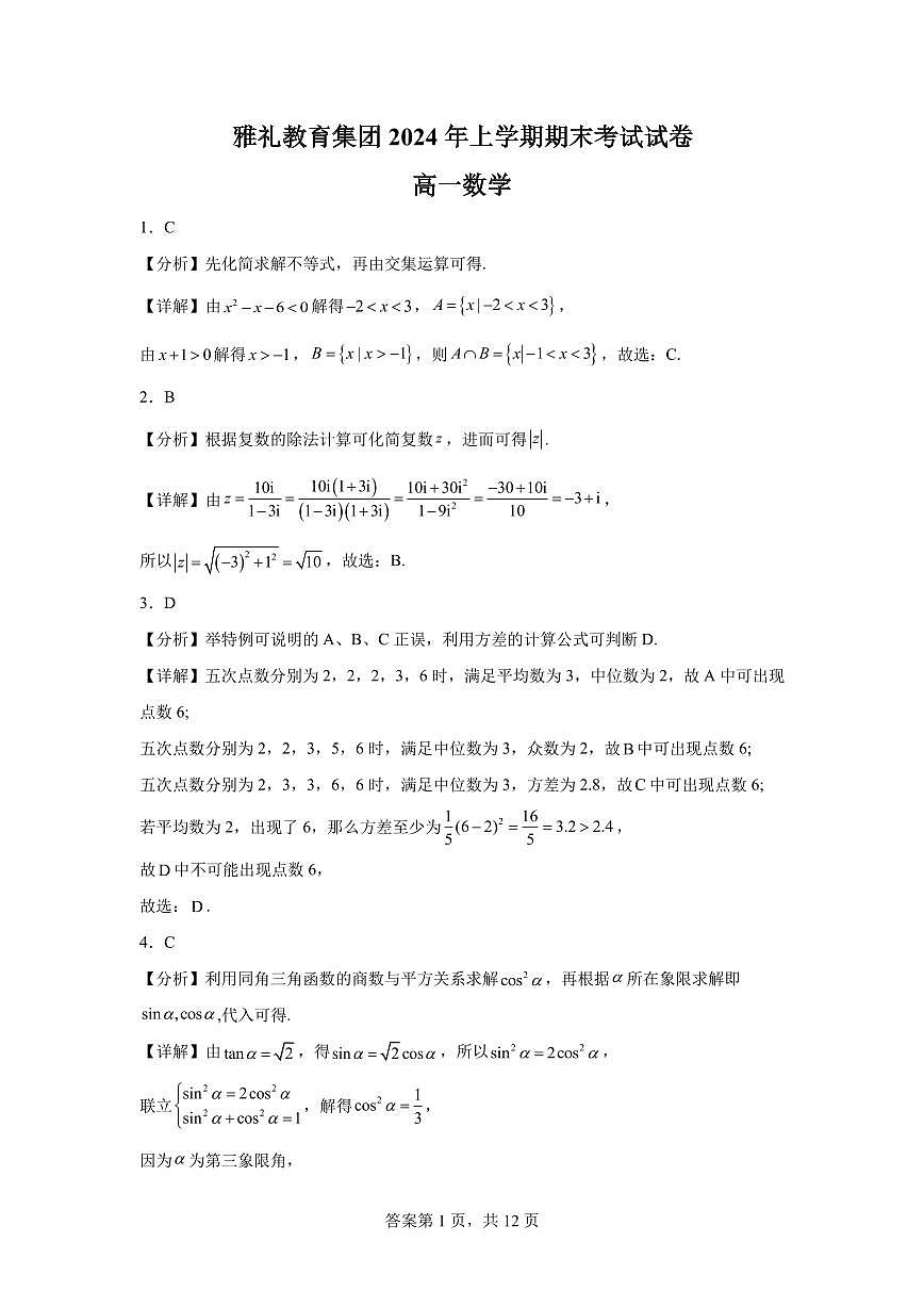 雅礼教育集团 2024 年上学期高一期末考试数学试卷参考答案第1页