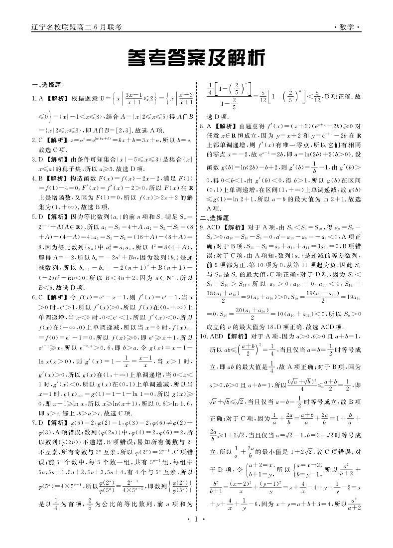 数学2025年辽宁高二6月联考答案第1页