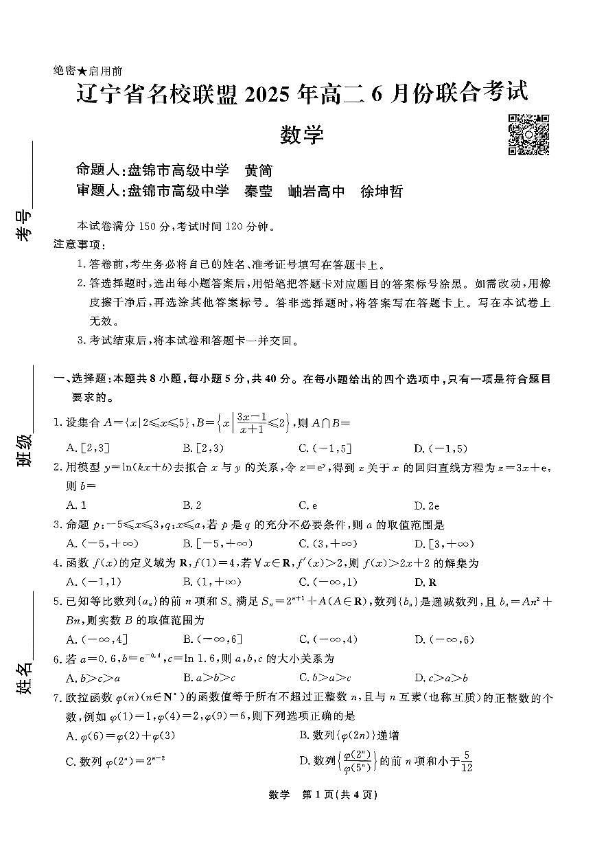 名校联盟高二数学6月考第1页