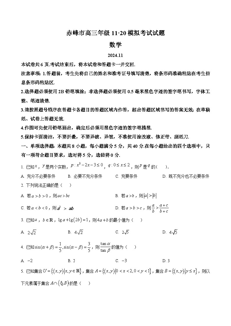 内蒙古赤峰市2024-2025学年高三11月模拟考试数学试卷 Word版无答案第1页