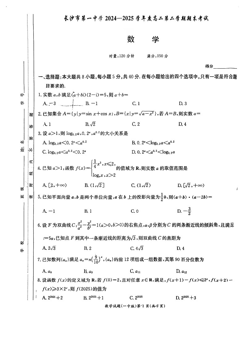 湖南省长沙市第一中学2024-2025学年高二下学期6月期末考试数学试卷（含答案）第1页