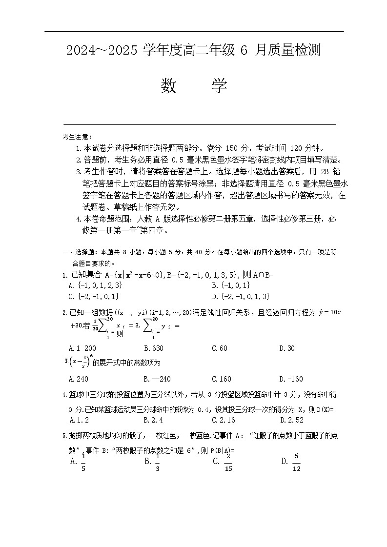 河北省保定市六校联考2024-2025学年高二下学期6月期末数学试卷第1页