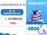 1.2+空间向量基本定理（培优教学课件）高中数学人教A版2019选择性必修第一册