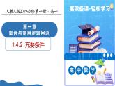 1.4.2充要條件（培優(yōu)教學(xué)課件）數(shù)學(xué)人教A版2019必修第一冊(cè)