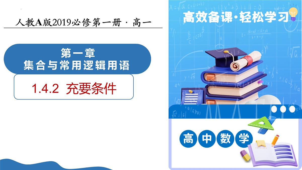 1.4.2充要条件（培优教学课件）数学人教A版2019必修第一册第1页