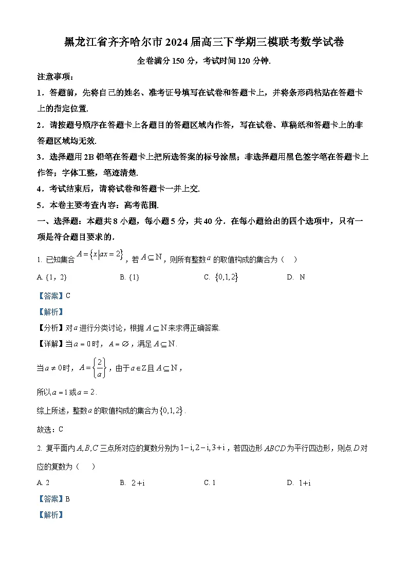 黑龙江省齐齐哈尔市2024届高三下学期三模联考数学试卷 Word版含解析第1页