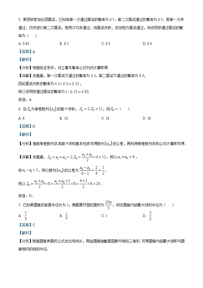黑龙江省齐齐哈尔市2024届高三下学期三模联考数学试卷 Word版含解析第3页